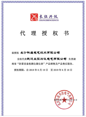 本公司升級為武漢長征興儀（防雷檢測儀器廠家）湖南地區總代理