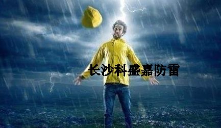 很多人從事防雷久了，應該很會預防雷擊了，反而更加害怕雷擊？