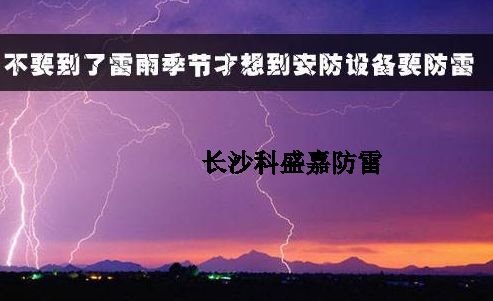 有人認為防雷春夏季節是旺季，秋冬是淡季，真是這樣么？