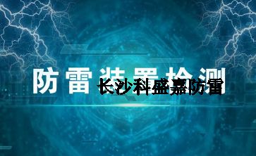幾十年實戰(zhàn)經(jīng)驗的防雷檢測員透露的技巧和方法，條條經(jīng)典
